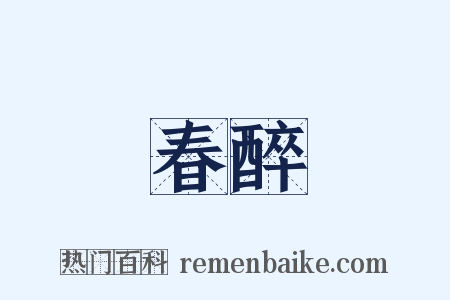 春醉是什么意思的图片